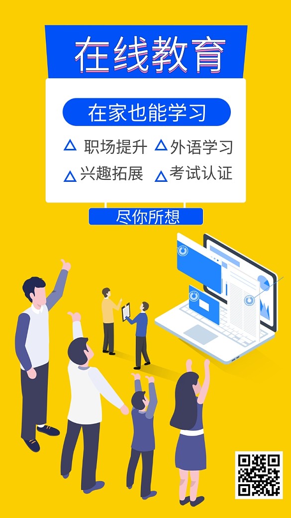 在線教育海報(bào)