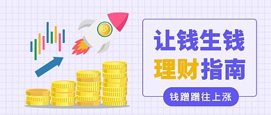 扁平讓錢生錢理財(cái)指南公眾號首圖