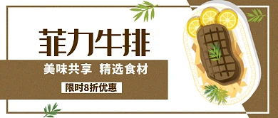 褐色菲力牛排宣传配图微信公众号素材图片