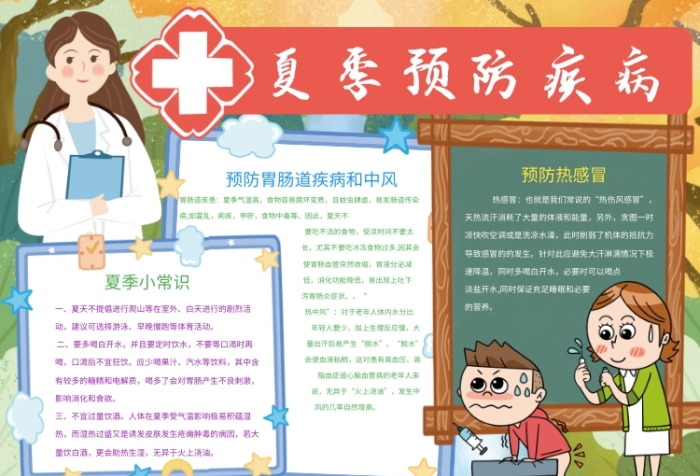 夏季预防疾病宣传小报 夏季预防疾病宣传小报