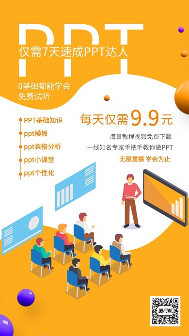 簡約風(fēng)速成PPT達(dá)人手機(jī)海報(bào)