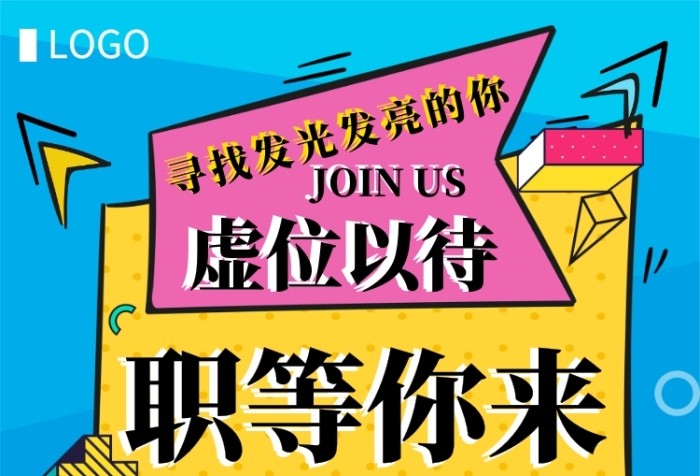 招聘海报 招聘海报