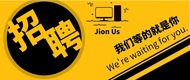 黄色简洁招聘公众号首图