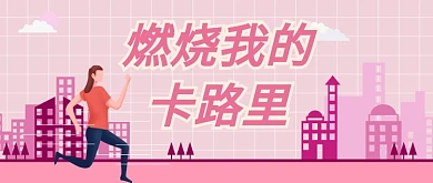 燃烧我的卡路里公众号首图