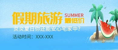 卡通平面假期旅游广告微信公众号素材图片