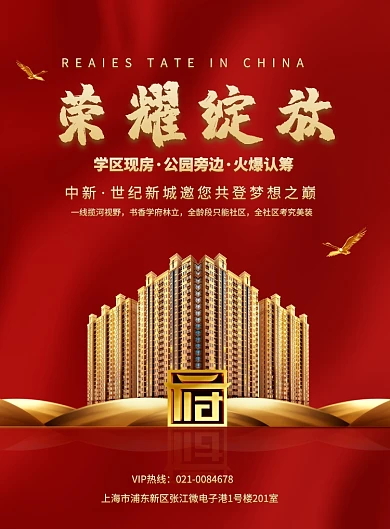 红色大气房地产宣传海报