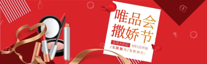 唯品會(huì)撒嬌節(jié)banner美妝類