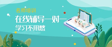 在线辅导名师培训活动宣传首图