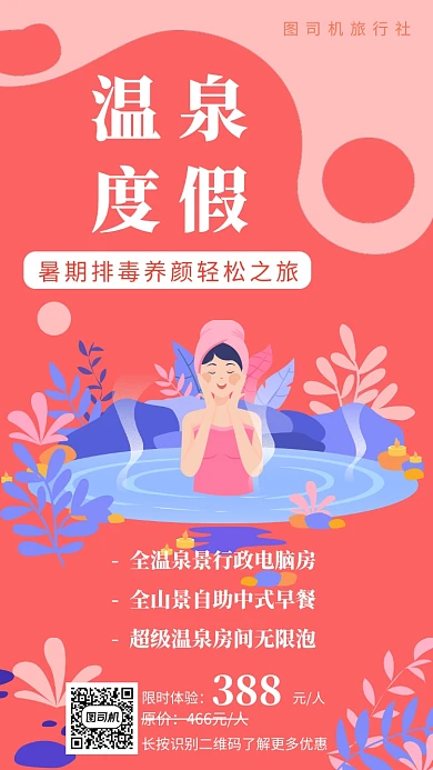 红色扁平风旅游社温泉度假宣传手机海报