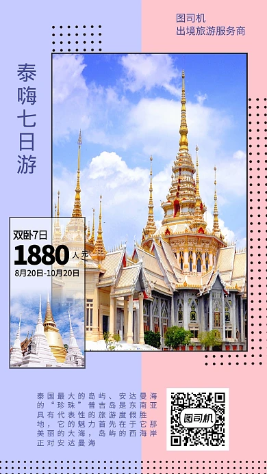 时尚大气泰国旅游手机海报