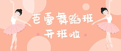 芭蕾舞蹈班开班公众号首图