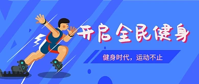 健身运动手绘卡通清新设计广告微信公众号素材图片