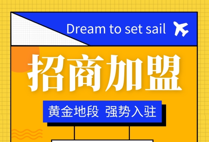 拼色创意简约房地产招商加盟手机海报模板 拼色创意简约房地产招商加盟手机海报模板