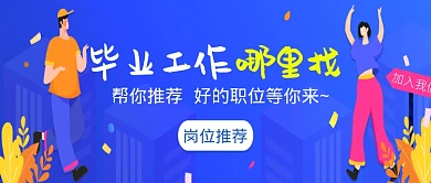 蓝色卡通毕业求职公众号首图