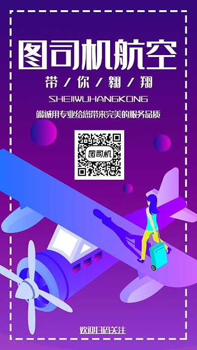 航空公司手機(jī)海報(bào)宣傳