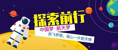 航天探索前行公众号首图