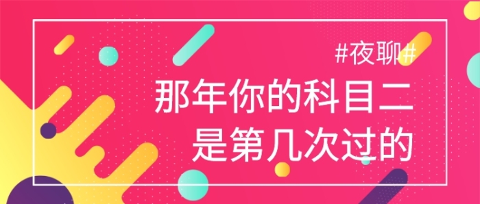 考駕照科目二夜聊話題公眾號(hào)首圖