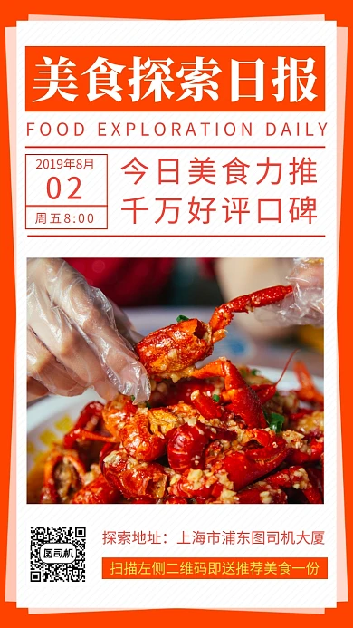 红色创意简约美食探索日报手机海报模板