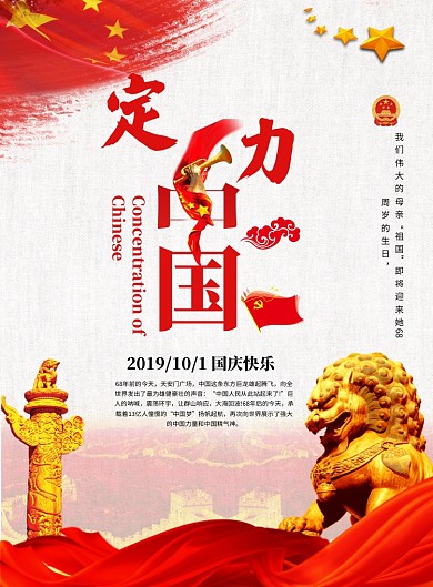 定力中國(guó)國(guó)慶黨建宣傳海報(bào)