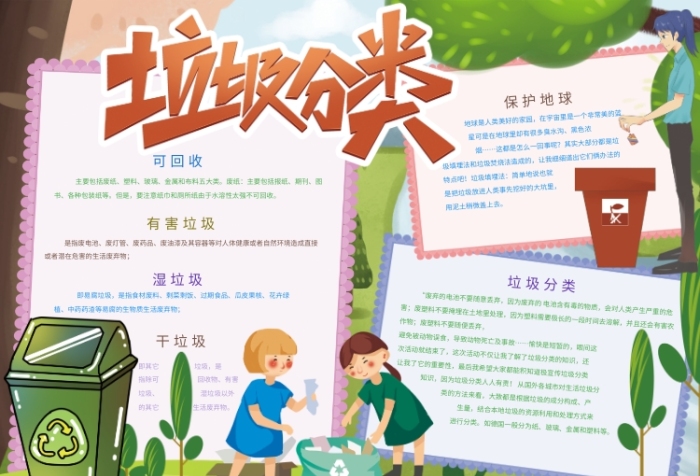 垃圾分类文明公益小报可爱创意卡通 垃圾分类文明公益小报可爱创意卡通