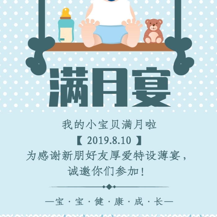 藍(lán)色卡通滿月宴寶寶滿月宴請柬海報(bào)