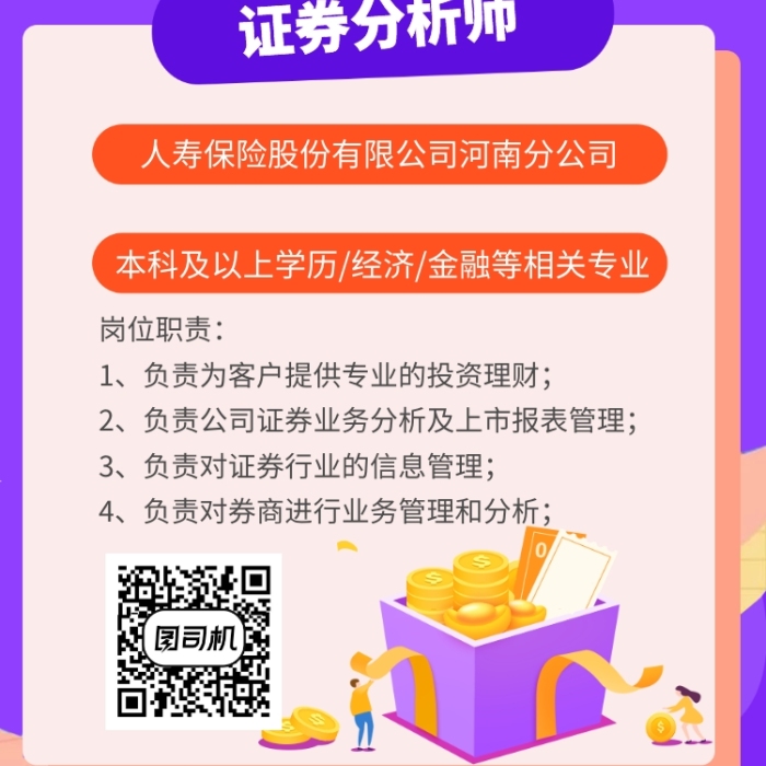 紫色證券分析師招聘海報(bào)