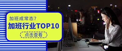 夜晚加班行业排名公众号首图