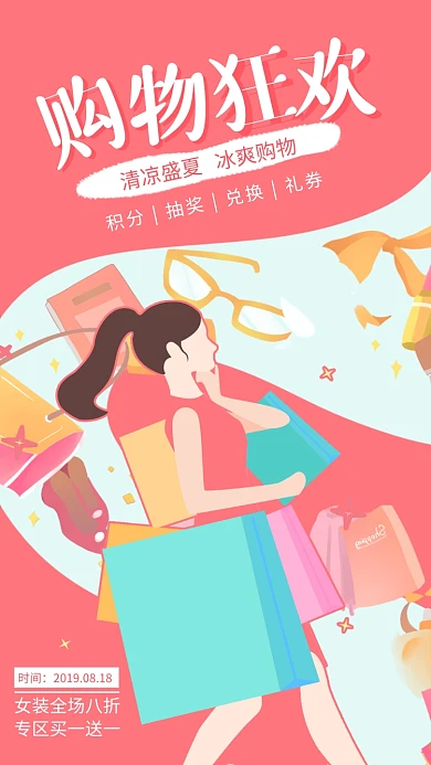 简约插画风购物狂欢海报