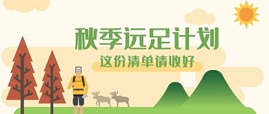 秋季远足旅行首图