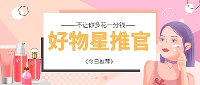 粉色清新少女好物推荐公众号首图