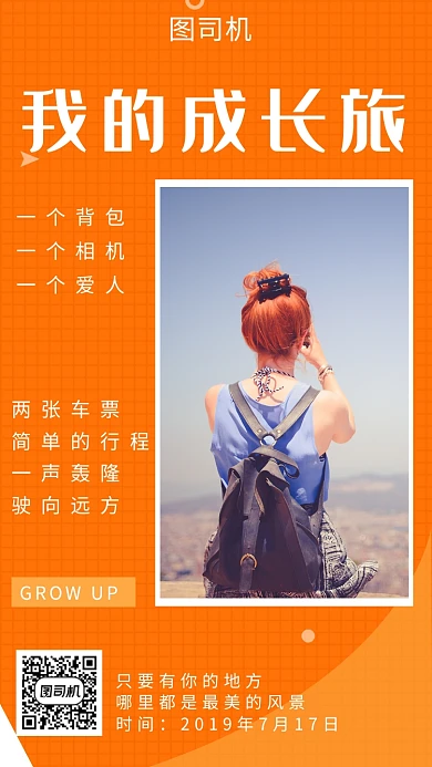橙色插画成长旅行手机海报