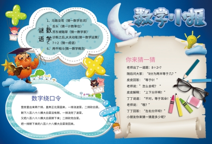 蓝色创意卡通数学小报 蓝色创意卡通数学小报
