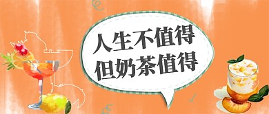 人生不值得但奶茶值得公眾號(hào)首圖