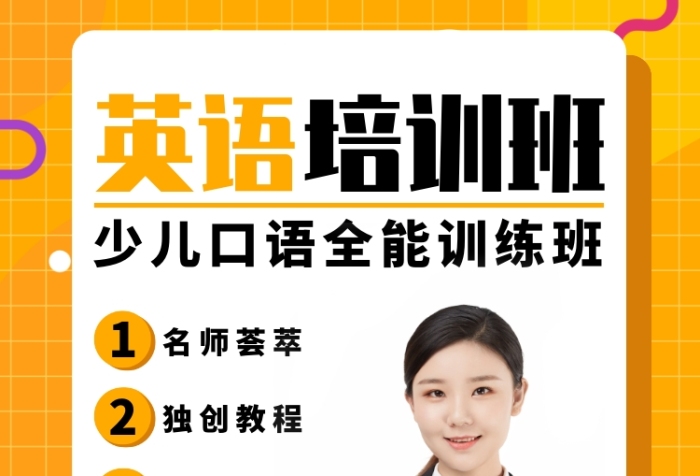 黄色简约教育英语培训宣传海报模板 黄色简约教育英语培训宣传海报模板