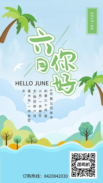 你好六月月签海报