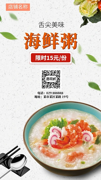 海鲜粥美食手机海报 早餐粥