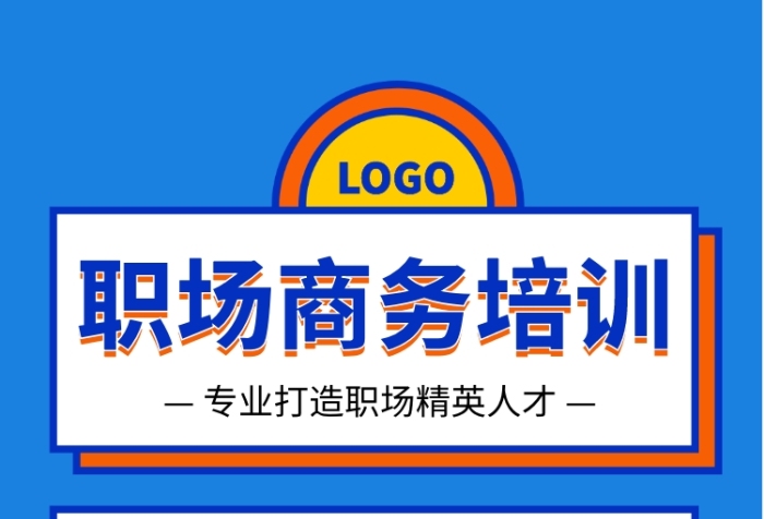 扁平风商务职场培训宣传手机海报 扁平风商务职场培训宣传手机海报