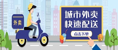 藍(lán)色扁平城市外賣(mài)快速配送首圖