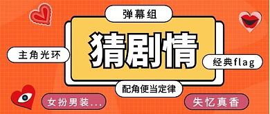  猜剧情公众号首图