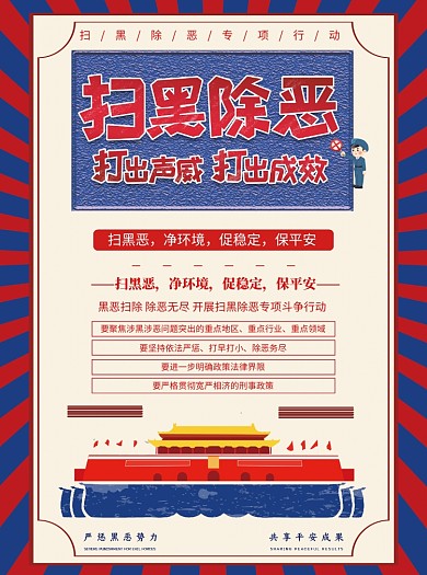 掃黑除惡黨建宣傳單