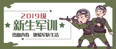 平面卡通新生军训可爱微信公众号素材图片