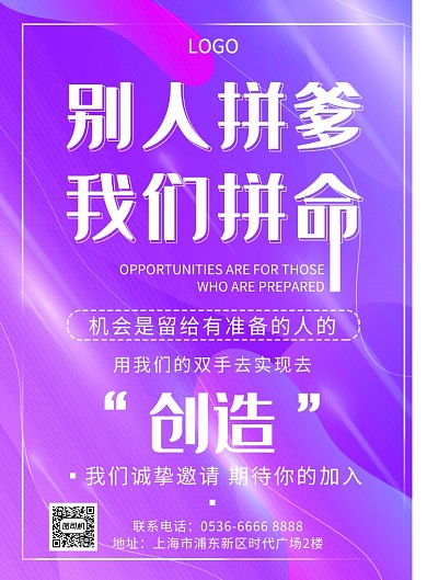招聘海報(bào)拼命創(chuàng)造創(chuàng)意印刷海報(bào)