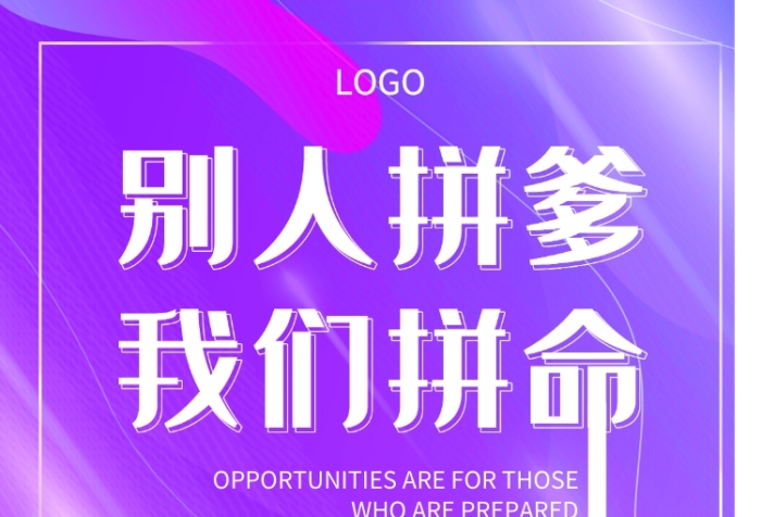 招聘海報拼命創(chuàng)造創(chuàng)意印刷海報