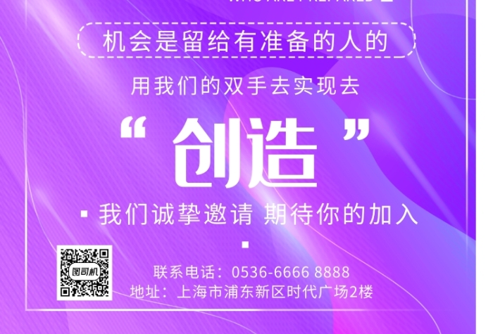 招聘海報拼命創(chuàng)造創(chuàng)意印刷海報