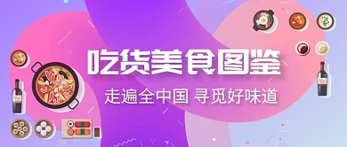 旅游出行美食推荐火锅吃货微信头图微信公众号素材图片