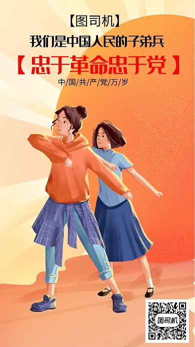 橘色插画爱国爱党手机海报