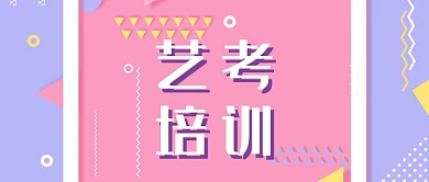 粉色紫色扁平化艺考培训清新可爱首图