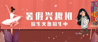 红色卡通可爱暑假招生班公众号首图