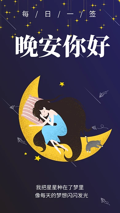 蓝色简约插画晚安好梦日签手机海报