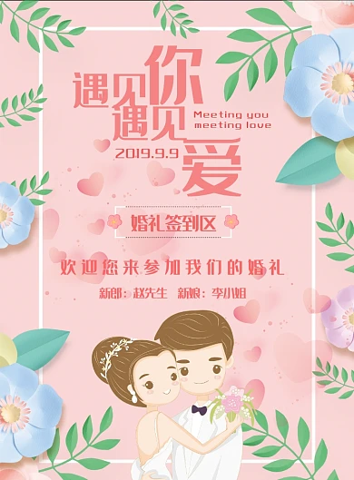 温馨浪漫粉色婚礼庆典结婚签到区海报